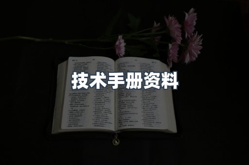 技术手册资料